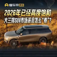 2026年已经高度饱和，大三排SUV市场还会怎么“卷”？#新车盘点#SUV#懂车帝张凯#解读