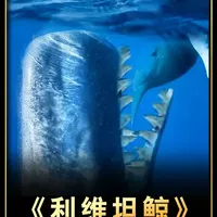 巨齿鲨见了都要绕道走的深海巨兽 #神奇的动物在抖音 #史前巨兽 #古生物 #利维坦鲸 #科普