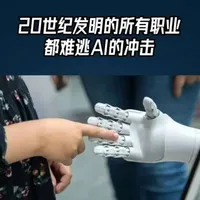 🤖99%的职业要被AI取代？！
👉人类手指碰机械臂的瞬间，未来已来！
💡20世纪职业都难逃冲击，你准备好了吗？