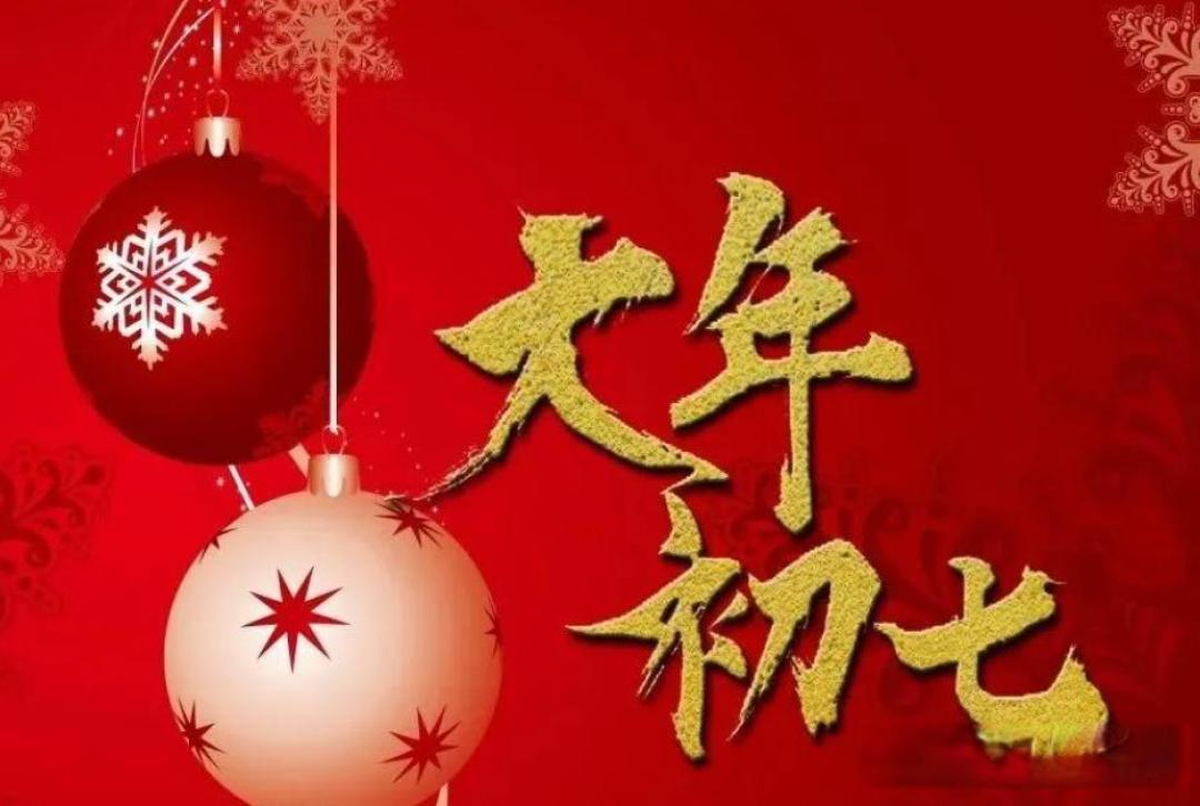 正月初七“人日”，提醒：守3规吃3食忌3事，避煞接福，万事大吉！