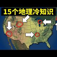 【中配】15个关于美国地理的不可思议事实 - Geography By Geoff