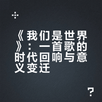 如何看待 2026 央视春晚成龙领衔演唱的歌曲《我们是世界》(We are the World)?