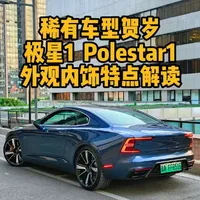 稀有车型贺岁，极星1 外观内饰特点解读 #极星1 #polestar1 #极星 #心向瑞典 #用车分享