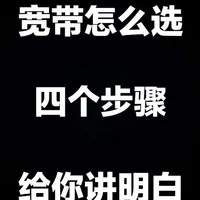 新手小白如何选择宽带？这期视频教会你。#宽带 #运营商 #流量卡 #办宽带 #网线