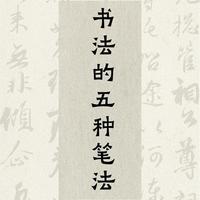 书法入门必看！5大核心笔法拆解，新手也能快速上手写好字