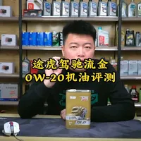 途虎驾驰流金0W20机油评测 #机油 #机油保养 #汽车保养与维修