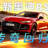 传奇回归！640匹奥迪RS 5发布，V6插电混动真是赛道利器？
