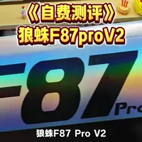 【真实测评】性价比之王？狼蛛F87proV2机械键盘～#狼蛛f87 #狼蛛f87prov2 #游戏外设 #学生党 #键盘推荐