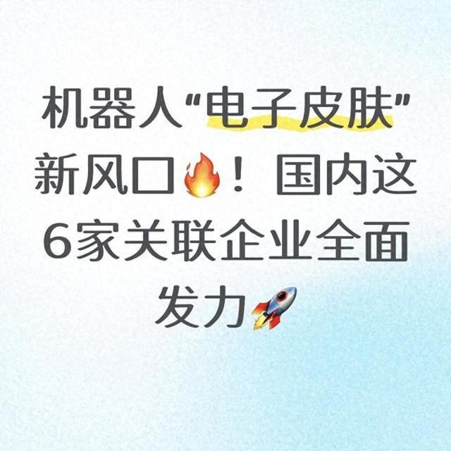 机器人“电子皮肤”新风口！国内这6家关联企业全面发力