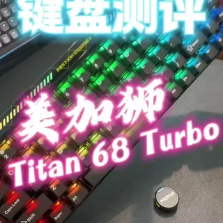 磁轴键盘测评：美加狮Titan68Turbo，性能越级的外设装备#磁轴键盘 #磁轴 #美加狮 #电竞外设 #游戏键盘