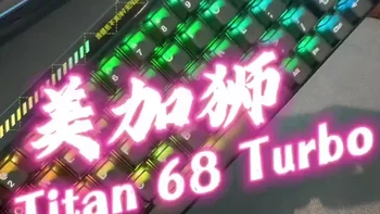 磁轴键盘测评：美加狮Titan68Turbo，性能越级的外设装备#磁轴键盘 #磁轴 #美加狮 #电竞外设 #游戏键盘