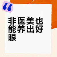 非医美也能养出好眼？分享一套护眼方法论