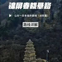 龙洞经典线路，锦屏春晓悬路小环线，短小精悍，紧张刺激，走起来#徒步#登山#龙洞 #济南