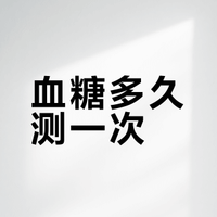 血糖检测的频率应该是多久一次