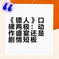吴京、谢霆锋主演 《镖人:风起大漠》烂番茄开局92%（11鲜1烂），获赞导演袁和平生涯又一佳作