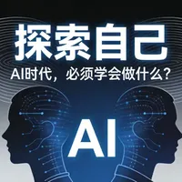 AI 🤖时代，用AI探索🔍自己，比用它干活🧭更重要 AI到底在学什么？
压缩、泛化、找联系——这套逻辑，也是创新的本质。
这条视频从AI原理讲到人生探索——
怎么让AI帮你总结自己、头脑风暴未来。
试试把“你的人生经历”发给AI，
评论区告诉我，它回了什么。#AI #自我探索 #第一性原理 #认知升级 
#人生方向 #
