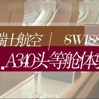 【飞行体验】瑞士航空头等舱A340抢救性打卡