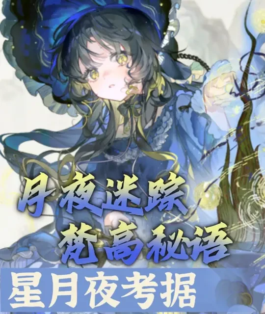 星月夜文物原型考据来咯！月夜迷踪，梵高秘语。 【碎碎的物华弥新文物考据】#物华弥新创作者激励计划 #星月夜 #梵高 #考据 #克苏鲁