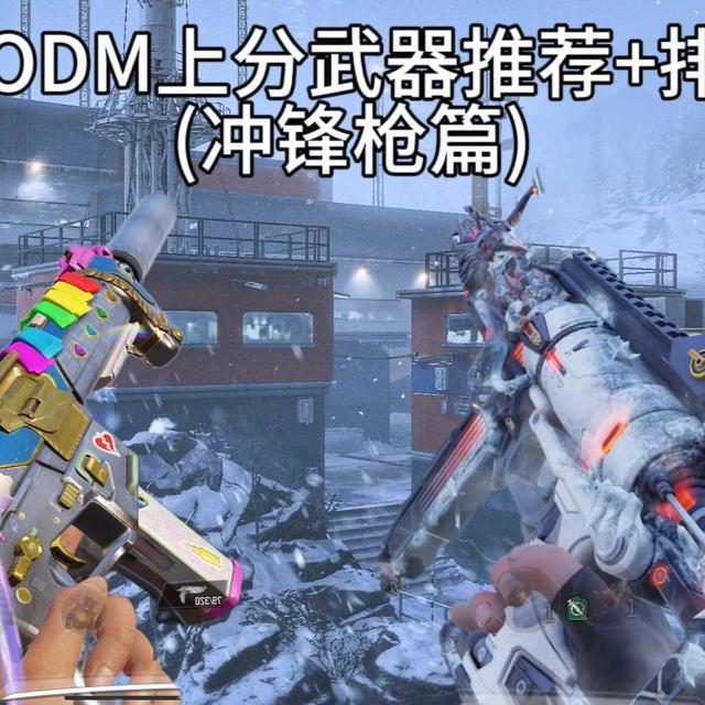 [枪械测评24] 新赛季上分武器推荐+排行(冲锋枪篇) 依旧新年快乐🥳