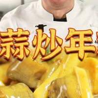 第65道｜岩蒜炒年糕—台州糯叽叽非常有名的一道菜，软糯又弹牙，一口鲜掉眉毛