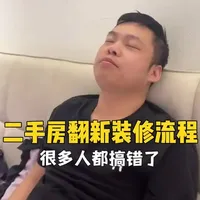 老房翻新越来越多了，很多人都没搞清装修步骤，今天一个视频告诉你，自己改造也可以看明白#装修步骤 #装修 #装修价格 #沈阳装修 #装修报价