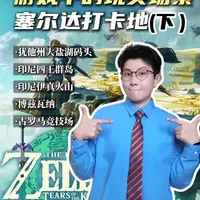 打卡游戏中的场景,现实版人间塞尔达!(下) #塞尔达传说王国之泪 #旅行推荐官 #此生必去 #旅行 #青年创作扶持计划