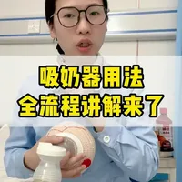吸奶器怎么用？吸得又痛又少，那是方法用错啦！
#吸奶器 #吸奶 #母乳喂养