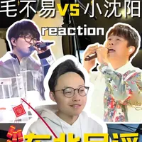 同曲不同魂！对比毛不易、小沈阳《东北民谣》演唱的差异！ 本次带来毛不易与小沈阳两个版本《东北民谣》的专业r对比解析。两位歌手以截然不同的演唱风格、情感表达与声音处理，赋予这首东北民谣全新的生命力，带你听懂同一首歌里，两种不一样的东北故事与音乐美学。#毛不易 #小沈阳 #东北民谣 #新年快乐 #学唱歌