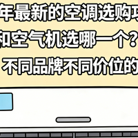 2025年最新的空调选购攻略！新风空调和空气机选哪一个？