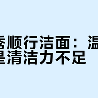 雪花秀顺行洁面：温和首选还是清洁力不足？300+用户真实口碑大PK