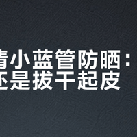 露得清小蓝管防晒：清爽控油还是拔干起皮？全网用户真实反馈大PK