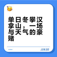 🟢行走｜Solo单日冬攀汉拿山早上跑晚上飞