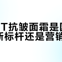 OHBT抗皱面霜是国货抗老新标杆还是营销噱头？1000+用户观点大碰撞