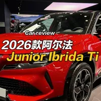 2026款阿尔法罗密欧Junior——真正令人印象深刻的设计 #汽车人共创计划 #带你懂车 #阿尔法罗密欧 #车世界余哥 #好车推荐