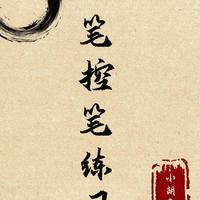 书法入门别瞎练！9个控笔小技巧，新手也能练出稳笔力