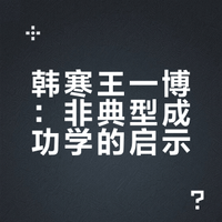 韩寒与王一博：当“退学者”和“绝望的文盲”活成了教育的另一种答案