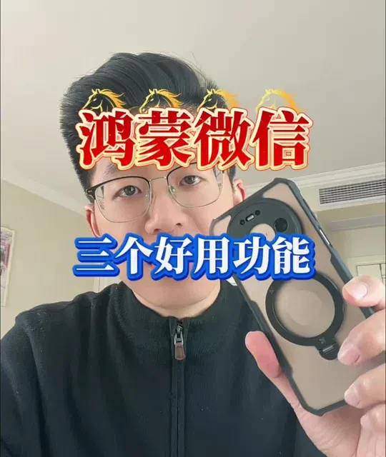 鸿蒙版微信迎来大更新，这三个功能可以大大提高你的工作效率， 平时无论是办公还是日常都会用得到，一定要学会！#鸿蒙版微信#玩机技巧#手机技巧#办公效率