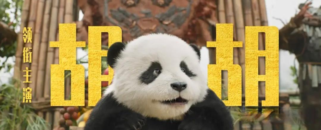 如何评价成龙主演的喜剧电影《熊猫计划之部落奇遇记》？