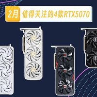 2026年2月份值得关注的4款RTX5070，5000元左右价格相对合理