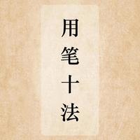 书法人必看！掌握这“用笔十法”，你的字瞬间有了“骨”和“魂”