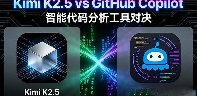 Kimi K2.5 vs GitHub Copilot实测：大规模代码分析，到底该选谁？_服务软件_什么值得买