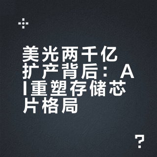 美光投资2000亿美元扩产