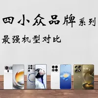 四家不知名小众品牌最强机型，详细参数情况。看看是否值得入手？ #努比亚z80ultra #红魔11Pro #魅族22 #联想motox70AirPro #数码科技