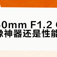 索尼50mm F1.2 GM是人像神器还是性能过剩？全网用户观点大PK