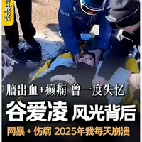 与死神擦肩的5分钟！谷爱凌曾摔出脑出血、事后还发生过癫痫，而类似的伤病一直伴随着她的职业生涯，有一次甚至一度短暂性失忆！这次米兰冬奥会，谷爱凌以0.38分之差获得银牌，但她依然会骄傲且开心的说 “银牌也是荣誉，因为我突破了自己”！#谷爱凌  #励志  #坚持  #极限运动  #奥运