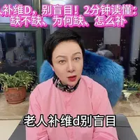 老人补维生素D,别盲目！2分钟读懂、缺不缺？为何缺？如何补？ #视频仅供参考如有不适请线下就医 #医学科普 #健康 #老人 #维生素D