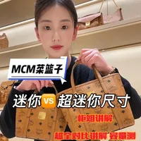 还在纠结MCM菜篮子尺寸的姐妹们看完这期视频👍 尺寸、容量、身高适配、场景一次说清！柜姐的超全对比讲解 选包不迷茫😊记得点赞收藏~#mcm #mcm菜篮子 #mcm超迷你菜篮子 #柜姐日常 #包包推荐