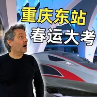 加拿大老内带你看重庆：直击重庆东站首个春运现场 祝大家马年春节快乐！西部国际传播中心外籍主播Alex探访西部最新枢纽——重庆东站，直击其首个“春运”大考。从“山茶花”智慧空调到便捷的空铁联运，看这座“超级车站”如何用智慧与温情，护航千万人的回家路。#春运 #春节 #重庆东站 #歪果仁
