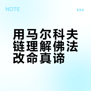 当数学家遇见佛陀：改命的真相