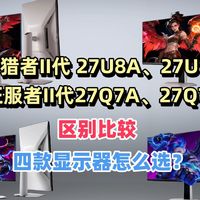 2026年2K、4K显示器最新卷王？雷鸟一口气新出的四款显示怎么选？雷鸟狩猎者II代 27U8A/PrO 雷鸟征服者II代27Q7A/Pro区别比较